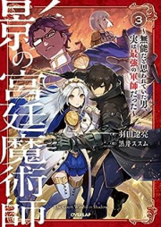 [Novel] 影の宮廷魔術師 raw 第01-03巻 [Kage no Kyutei Majutsushi vol 01-03]