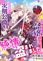 [Novel] はねかえり令嬢ですが、慇懃無礼な次期公爵に純情を盗まれました