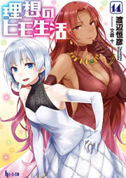 [Novel] 理想のヒモ生活 raw 第01-14巻 [Risou no Himo Seikatsu vol 01-14]