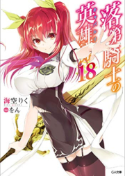 [Novel] 落raw 第騎士の英雄譚 raw 第00-18巻 [Rakudai Kishi no Cavalry vol 00-18]