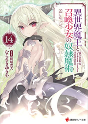 [Novel] 異世界魔王と召喚少女の奴隷魔術 raw 第01-14巻 [Isekai Maou to Shoukan Shoujo Dorei Majutsu vol 01-14]