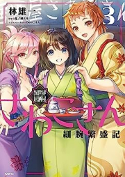 異世界居酒屋さわこさん細腕繁盛記 raw 第01-03巻 [Isekai izakaya sawako san hosode hanjoki vol 01-03]