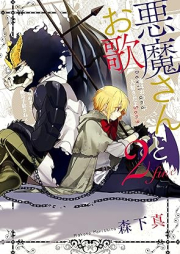 悪魔さんとお歌 raw 第01-02巻 [Akuma-san to Outa vol 01-02]