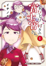 おひとり好きの富士宮さん raw 第01巻 [Ohitorisuki no Fujino vol 01]