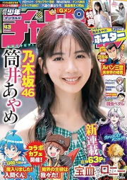 週刊少年チャンピオン 2023年43号 [Weekly Shonen Champion 2023-43]