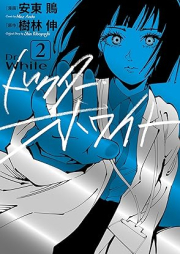 ドクター・ホワイト raw 第01-02巻 [Dokuta howaito vol 01-02]