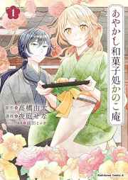 あやかし和菓子処かのこ庵 raw 第01巻 [Ayakashi Wagashi Sho Ka No Koiori vol 01]