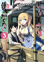 [Novel] 黒騎士さんは働きたくない(集英社) raw 第01-03巻 [Kuro Kishi San Ha Hatarakitakunai vol 01-03]