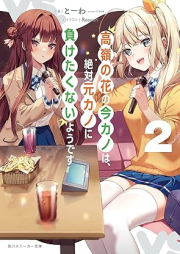 [Novel] 高嶺の花の今カノは、絶対元カノに負けたくないようです raw 第01-02巻 [Takane No Hana No Konkano Ha Zettai Motokano Ni Maketakunai Yodesu vol 01-02]