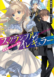 [Novel] スクランブル・イレギュラー raw 第01-02巻 [Scramble Irregular vol 01-02]