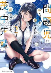 [Novel] 問題児の私たちを変えたのは、同じクラスの茂中先輩 raw 第01-02巻 [Mondaiji No Watashi Tachi Wo Kaeta No Ha Onaji Class No Shigeru Chusempai vol 01-02]