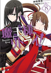 [Novel] 魔王様、リトライ！【完全版】 raw 第01-08巻 [Maosama Ritorai vol 01-08]