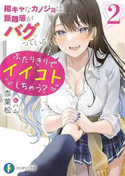 [Novel] 陽キャなカノジョは距離感がバグっている raw 第01-02巻 [Youkya na Kanojo wa Kyorikan ga Bagutteiru vol 01-02]