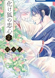 化け狐の忠心 raw 第01-02巻 [Bake Kitsune No Chushin vol 01-02]