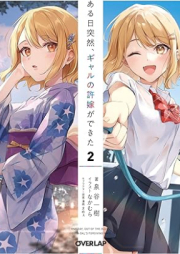 [Novel] ある日突然、ギャルの許嫁ができた raw 第01-02巻 [Aru Hi Totsuzen Gal No Inazuke Ga Dekita vol 01-02]