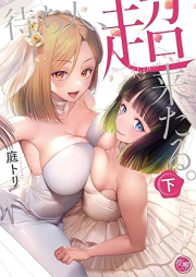 待ち人、超来たる。raw 第01-02巻 [Machibito Chokitaru. vol 01-02]