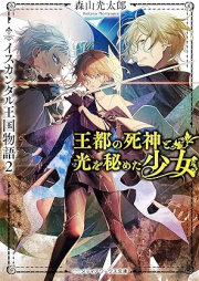 [Novel] 王立士官学校の秘密の少女 イスカンダル王国物語 raw 第01-02巻 [Oritsu Shikan Gakkou No Himitsu No Shojo Isu Kan Dull Okoku Monogatari vol 01-02]