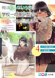 [Novel] 俺は知らないうちに学校一の美少女を口説いていたらしい raw 第01-04巻 [Ore wa Shiranai Uchi ni Gakkoichi no Bishojo o Kudoite ita Rashii vol 01-04]