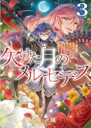 [Novel] 欠けた月のメルセデス raw 第01-03巻 [Kaketa tsuki no merusedesu vol 01-03]