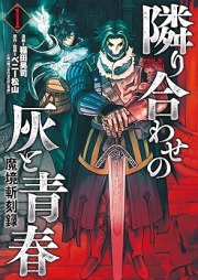 魔境斬刻録 隣り合わせの灰と青春 raw 第01巻 [Tonariawase No Hai to Seishun Makyo Ki Koku Roku vol 01]