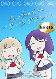 えっちゃんはいちいちやらしい。BEST raw 第01-02巻