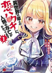 異世界の姫との恋バクチに、人類の存亡がかかってます raw 第01-03巻 [Isekai No Hime to No Koi Baku Chi Ni Jinrui No Sombo Ga Kakattemasu vol 01-03]