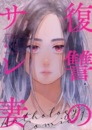 復讐のサレ妻 raw 第01-02巻 [Fukushu No sarezuma vol 01-02]