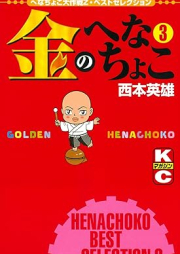 金のへなちょこ raw 第01-03巻 [Kin no Henachoko vol 01-03]