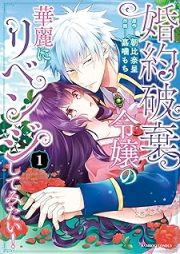 婚約破棄令嬢の華麗にリベンジしてみたい！raw 第01巻 [Konyaku Haki Reijo No Karei Ni Revenge Shitemitai]