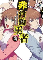 非常勤勇者 裸の中年リーマン、異世界を救う raw 第01-02巻 [Hijokin Yusha Hataka No Chunen Lehman vol 01-02]