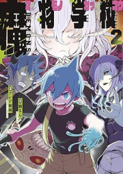 魔物学校 raw 第01-02巻 [Mamono Gakkou vol 01-02]