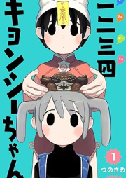 一二三四キョンシーちゃん raw 第01巻