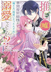 推し(嘘)の筆頭魔術師様が「俺たち、両思いだったんだね」と溺愛してくるんですが！？ raw 第01巻 [Oshi  No Hitto Majutsu Shi Sama Ga “Ore Tachi Ryoomoidatta Nda Ne” to Dekiai Shitekuru Ndesuga!? vol 01]