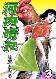 河内晴れ raw 第01-03巻 [Kawachi Hare vol 01-03]