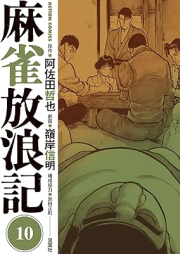 麻雀放浪記 raw 第01-10巻 [Majan horoki vol 01-10]