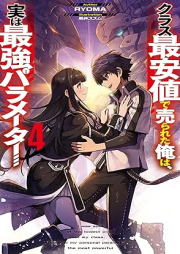 [Novel] クラス最安値で売られた俺は、実は最強パラメーター raw 第01-04巻 [Kurasu saiyasune de urareta ore wa jitsu wa saikyo parameta vol 01-04]