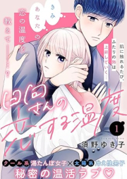 日向さんの恋する温度 raw 第01巻 [Hyugasan no koisuru Ondo vol 01]