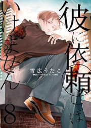 彼に依頼してはいけません raw 第01-08巻 [Kare ni Iraishite wa Ikemasen vol 01-08]