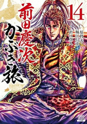 前田慶次 かぶき旅 raw 第01-14巻 [Maedakeiji Kabuki Tabi vol 01-14]