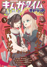 まんがタイムきららキャラット 2024年03月号 [Manga Time Kirara Carat 2024-03]