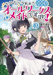 [Novel] ヒロイン？聖女？いいえ、オールワークスメイドです（誇）！ raw 第01-03巻 [Hiroin Seijo iie oru Wakusu Meido Desu Hokori vol 01-03]