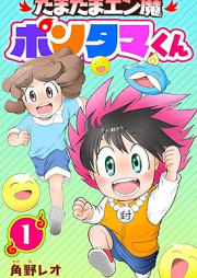 たまたまエン魔ポンタマくん raw 第01巻 [Tamatama Enma Pontankun vol 01]