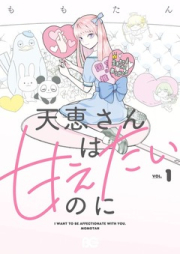 天恵さんは甘えたいのに raw 第01巻 [Amae-san wa Amaetai no ni vol 01]