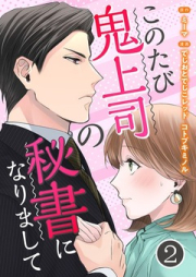 このたび鬼上司の秘書になりまして raw 第01-02巻 [Kono Tabi Oni Joushi no Hisho ni narimashite vol 01-02]