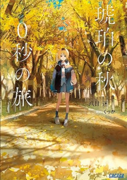 [Novel] 琥珀の秋、０秒の旅 [Kohaku No Aki 0 Byo No Tabi]