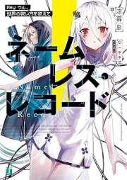 [Novel] ネームレス・レコード　Hey ウル、世界の救い方を教えて【電子特典付き】 [Nemuresu rekodo hei uru sekai no sukuikata o oshiete]