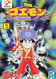 がんばれゴエモン ネオ桃山幕府のおどり raw 第01-03巻 [Ganbare goemon Neo momoyama bakufu no odori vol 01-03]