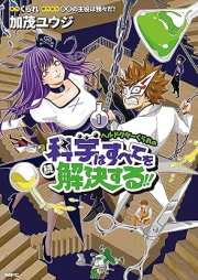 ヘルドクターくられの続科学はすべてを解決する!! raw 第01巻 [Hell Doctor Curare No Zokukagaku Ha Subete Wo Kaiketsu Suru!! vol 01]