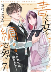 書く女と編む男─恋に落とされては困ります!  raw 第01-07巻 [Kaku Onna to Amu Otoko - Koi ni Otosarete wa Komarimasu! vol 01-07]