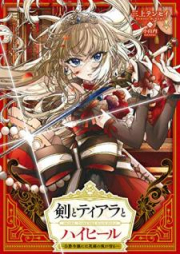 [Novel] 剣とティアラとハイヒール～公爵令嬢には英雄の魂が宿る～ raw 第01巻 [Ken to Tiara to Haihiru Koshaku Reijo Niwa Eiyu no Tamashi ga Yadoru vol 01]